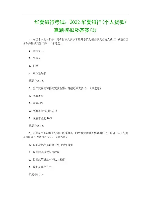 华夏银行考试：2022华夏银行(个人贷款)真题模拟及答案(3)