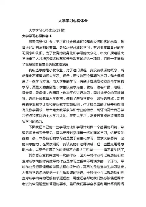 大学学习心得体会（15篇）