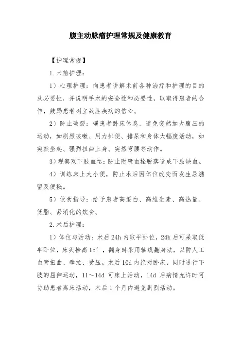 腹主动脉瘤护理常规及健康教育