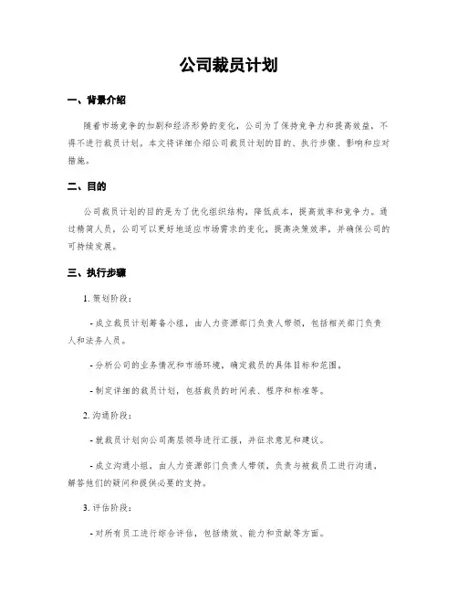 公司裁员计划