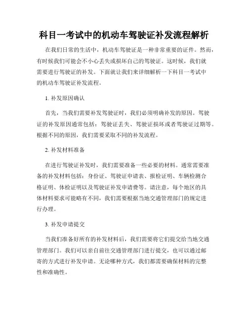 科目一考试中的机动车驾驶证补发流程解析