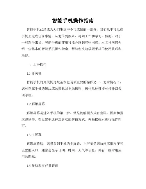智能手机操作指南