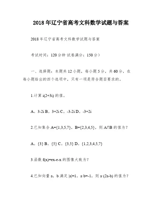 2018年辽宁省高考文科数学试题与答案