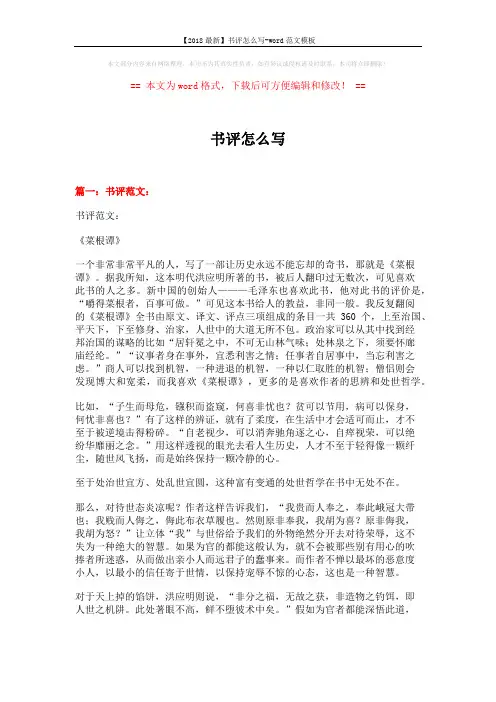 【2018最新】书评怎么写-word范文模板 (7页)