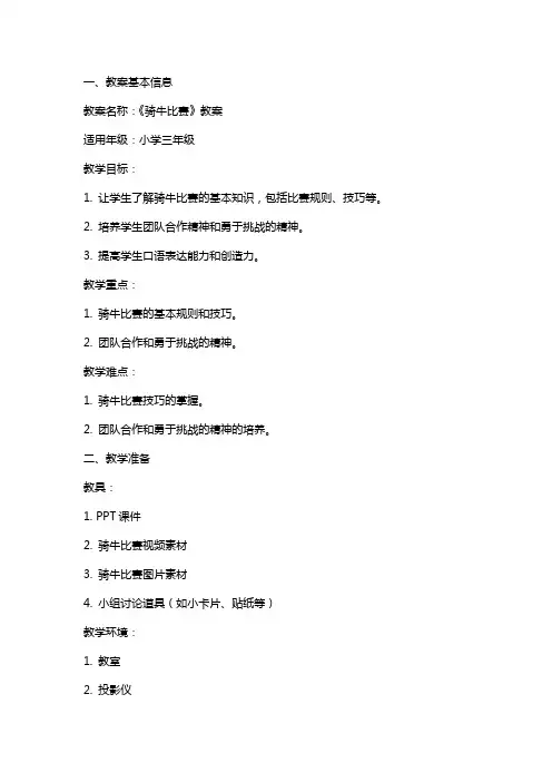 《骑牛比赛》教案范文