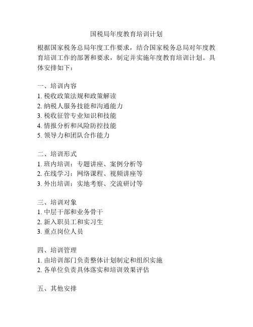 国税局年度教育培训计划