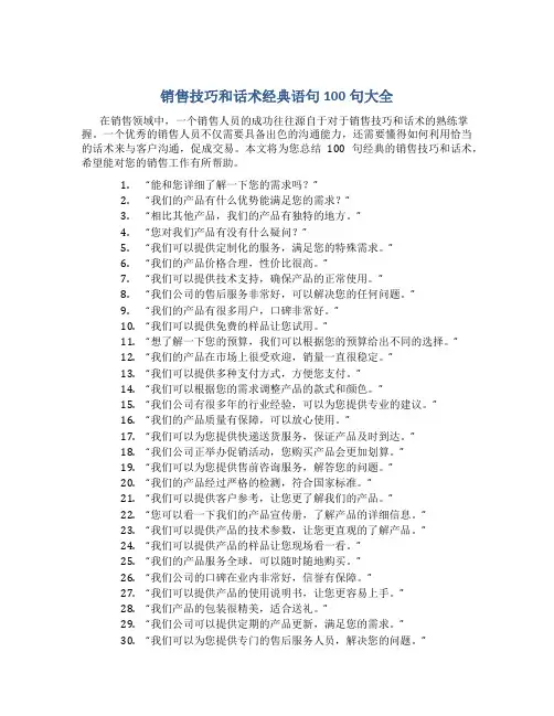 销售技巧和话术经典语句100句大全