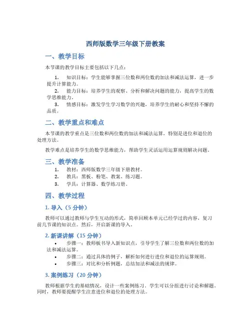 西师版数学三年级下册教案
