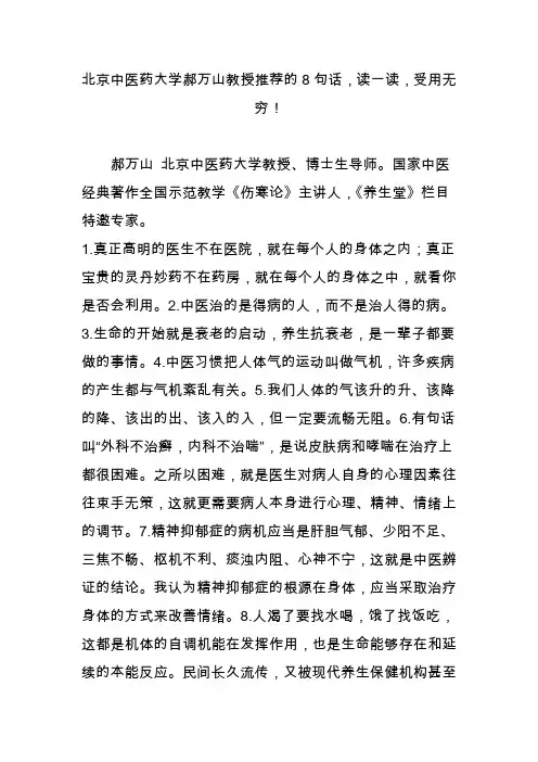 北京中医药大学郝万山教授推荐的8句话,读一读,受用无穷!