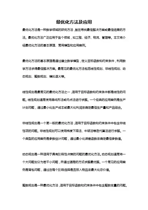 最优化方法及应用