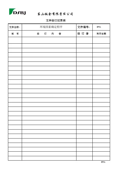 EP01环境因素确定程序  OK