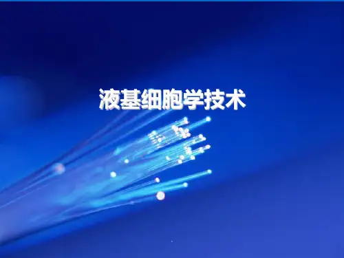 (精品医学)液基薄层细胞制片技术培训PPT演示课件