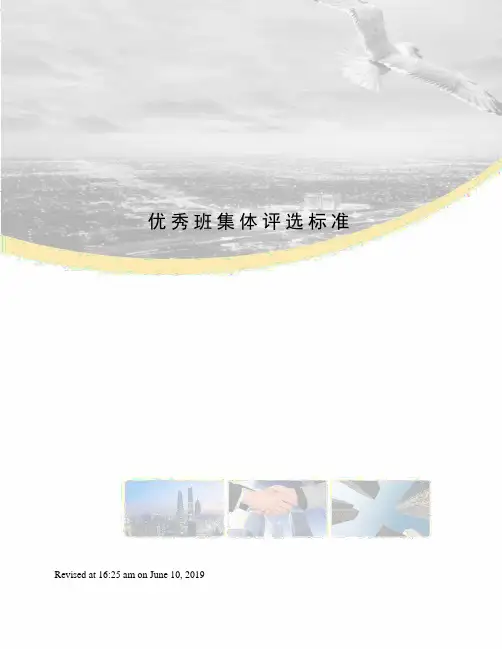 优秀班集体评选标准