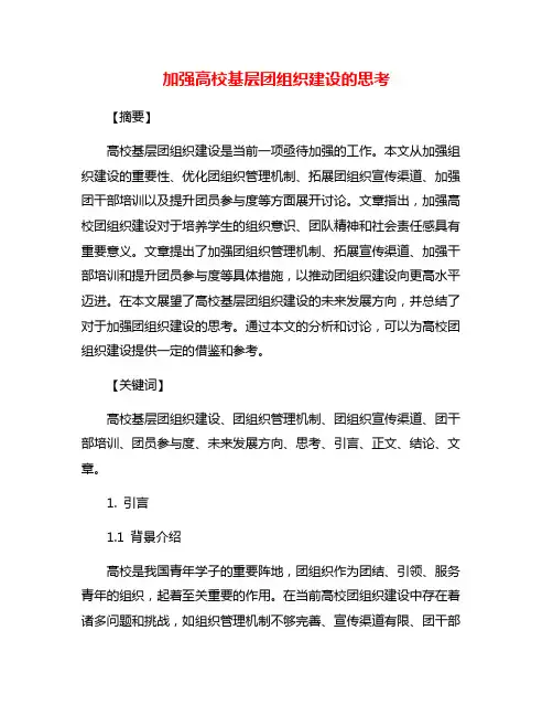 加强高校基层团组织建设的思考