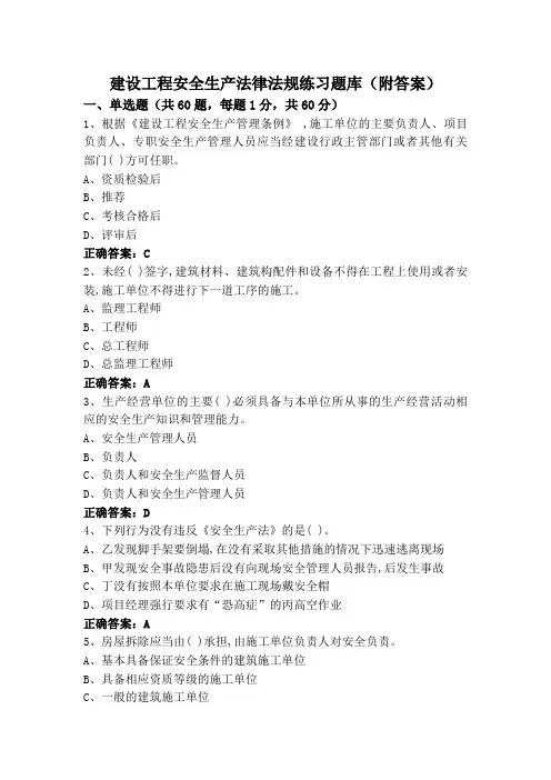 建设工程安全生产法律法规练习题库(附答案)