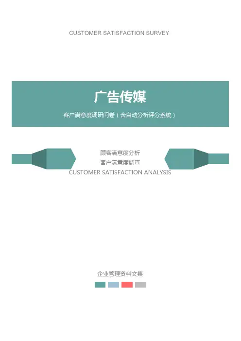 广告传媒公司客户满意度调查问卷