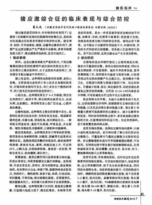 猪应激综合征的临床表现与综合防控