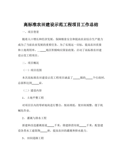 高标准农田建设示范工程项目工作总结