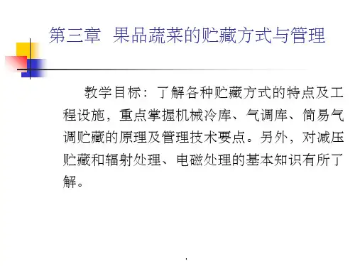 果蔬贮藏保鲜技术ppt课件