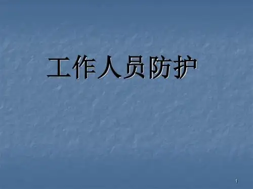 医务人员的防护ppt课件ppt课件