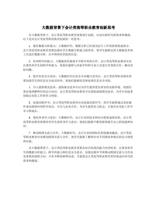 大数据背景下会计类高等职业教育创新思考