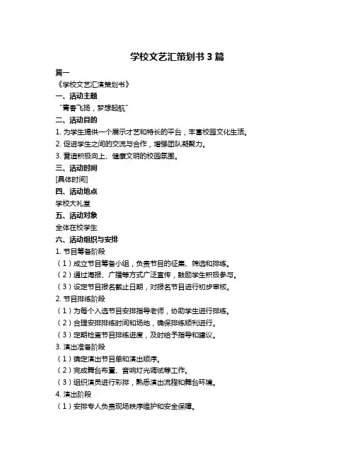 学校文艺汇策划书3篇