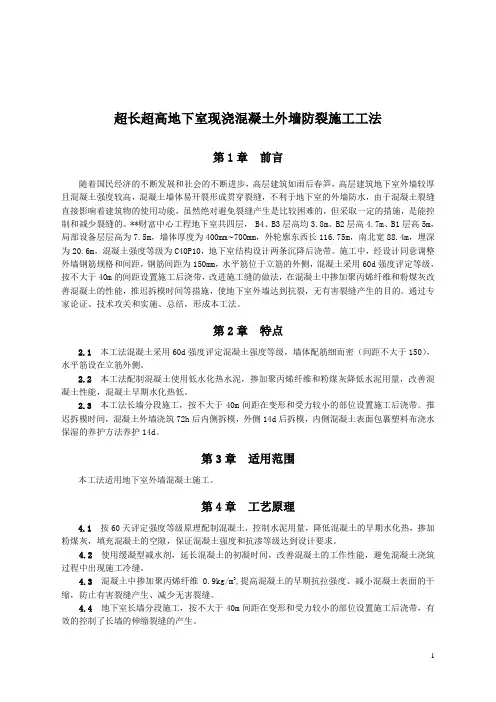 超长超高地下室现浇混凝土外墙防裂施工工法_secret