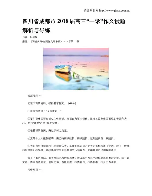 四川省成都市2018届高三“一诊”作文试题解析与导练