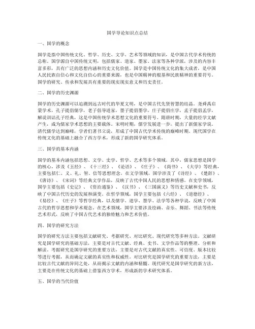 国学导论知识点总结