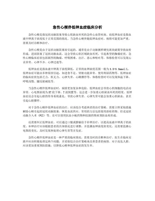 急性心梗伴低钾血症临床分析