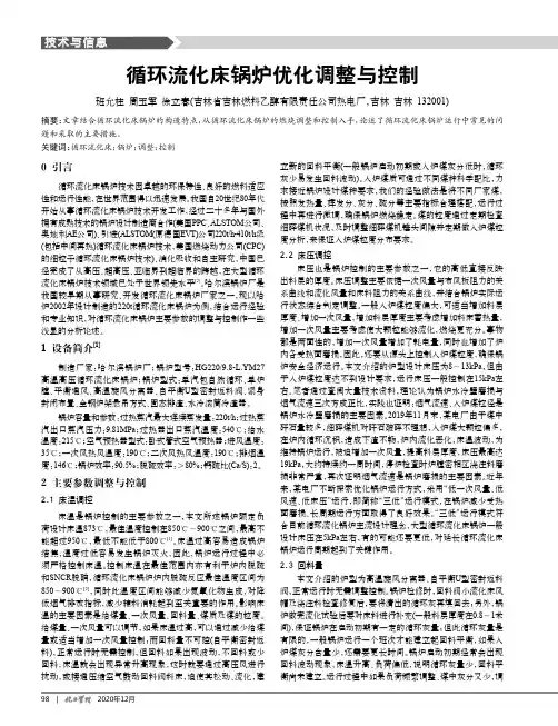 循环流化床锅炉优化调整与控制