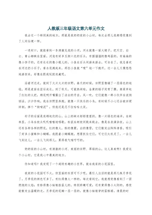 人教版三年级语文第六单元作文