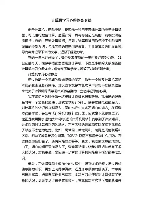 计算机学习心得体会5篇