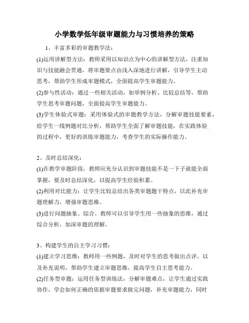 小学数学低年级审题能力与习惯培养的策略
