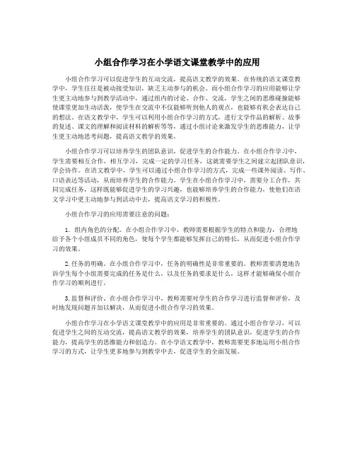 小组合作学习在小学语文课堂教学中的应用
