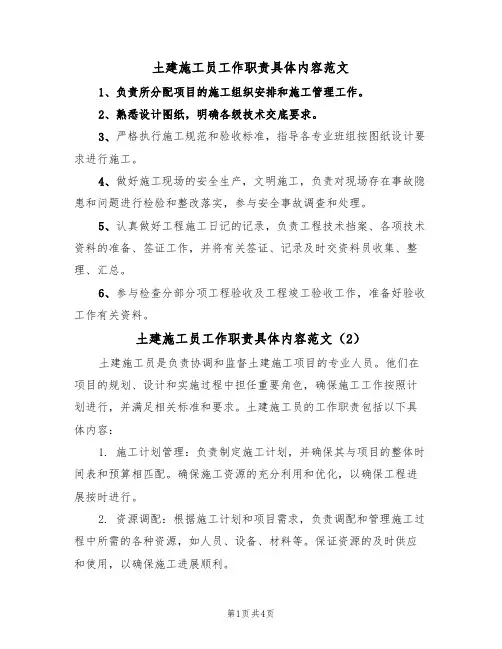 土建施工员工作职责具体内容范文（3篇）