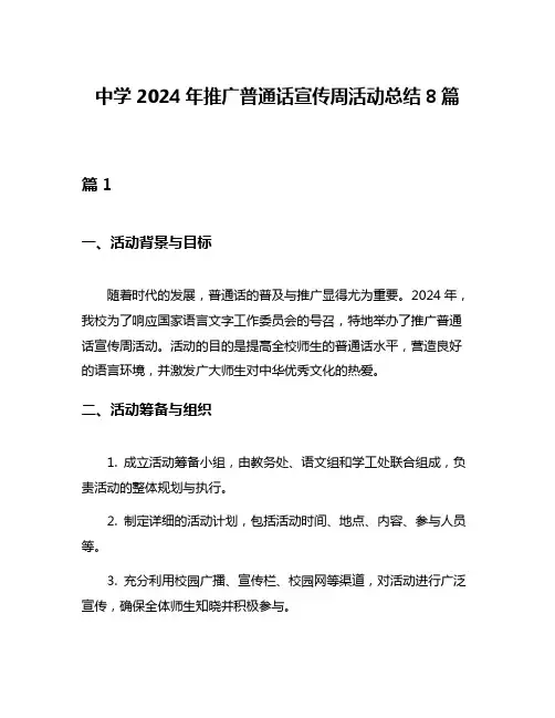 中学2024年推广普通话宣传周活动总结8篇
