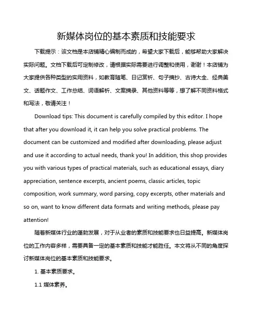 新媒体岗位的基本素质和技能要求