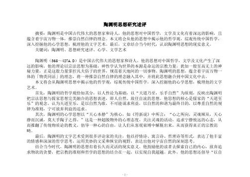 陶渊明思想研究述评