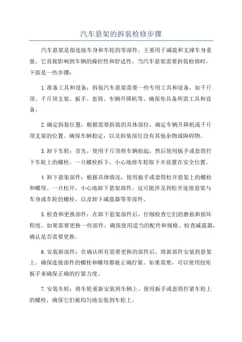 汽车悬架的拆装检修步骤