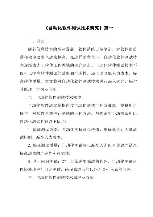 《2024年自动化软件测试技术研究》范文