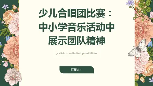 少儿合唱团比赛：中小学音乐活动中展示团队精神