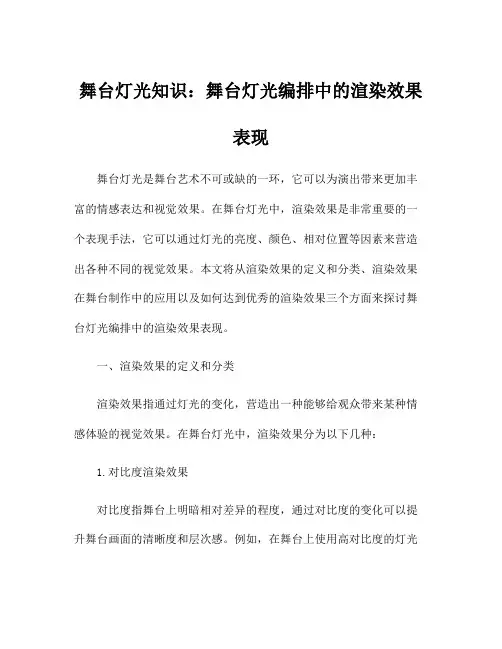 舞台灯光知识：舞台灯光编排中的渲染效果表现