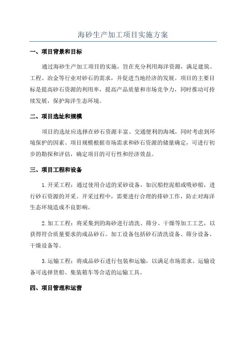 海砂生产加工项目实施方案