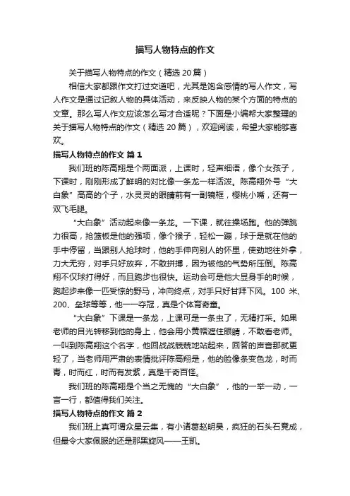 关于描写人物特点的作文（精选20篇）