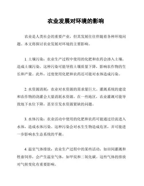 农业发展对环境的影响