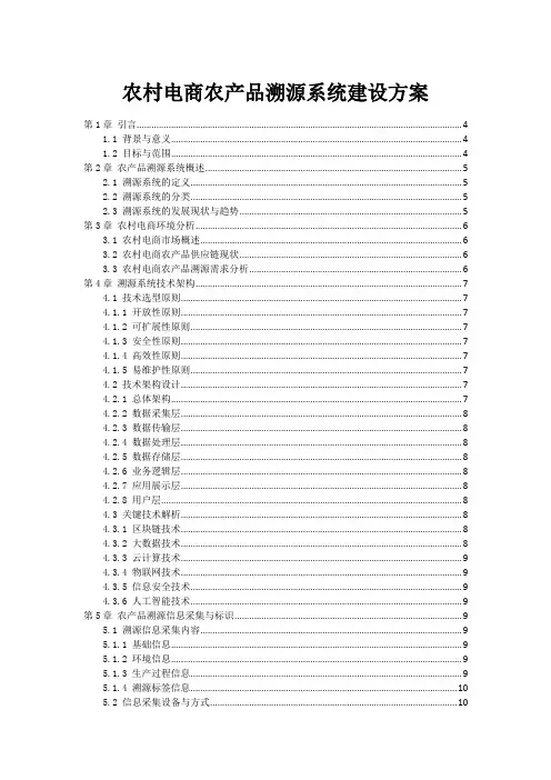 农村电商农产品溯源系统建设方案