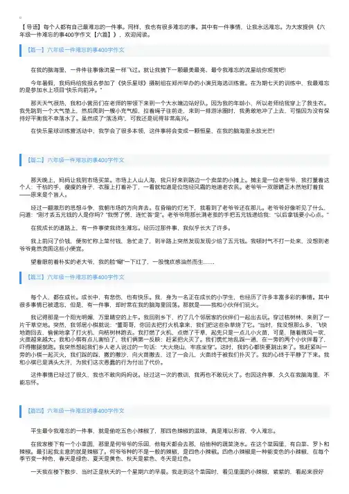六年级一件难忘的事400字作文【六篇】