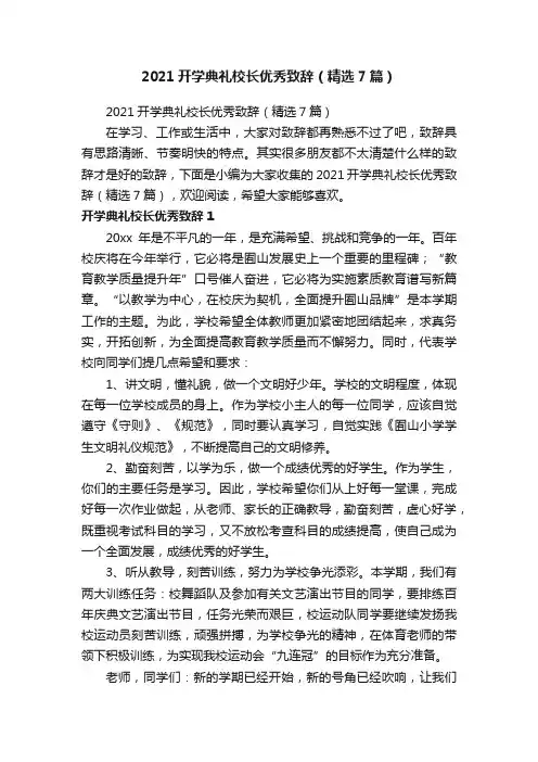 2021开学典礼校长优秀致辞（精选7篇）