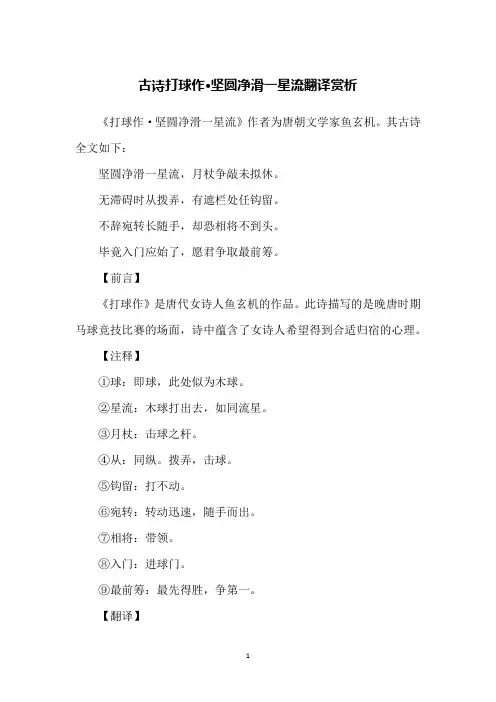 古诗打球作·坚圆净滑一星流翻译赏析